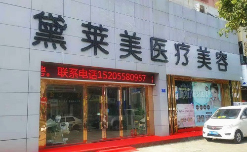 阜阳黛莱美医院外景