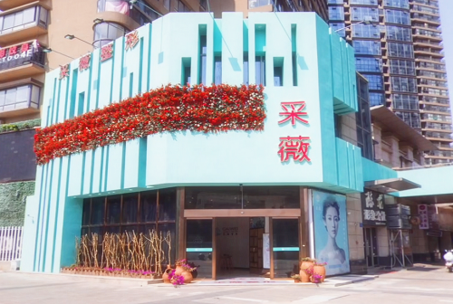 镇江润州采薇医院门面