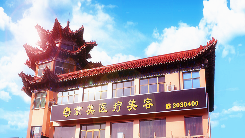 沧州市京美医院门面