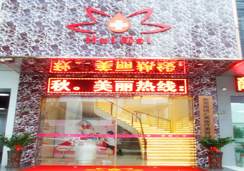 东莞汇美医院门面