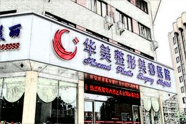 保定华美去皱纹价目表(价格表)怎么样