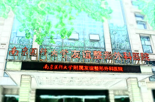 南医大友谊面部年轻化收费价格表(价目表)一览