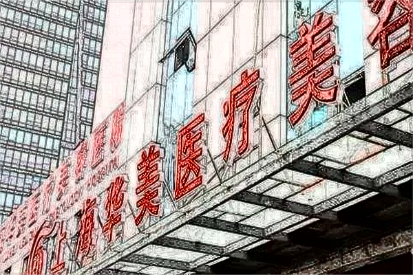 2024上海华美医院割三点双眼皮价格表