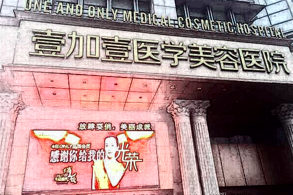2024东莞壹加壹医疗美容医院怎么样_正不正规
