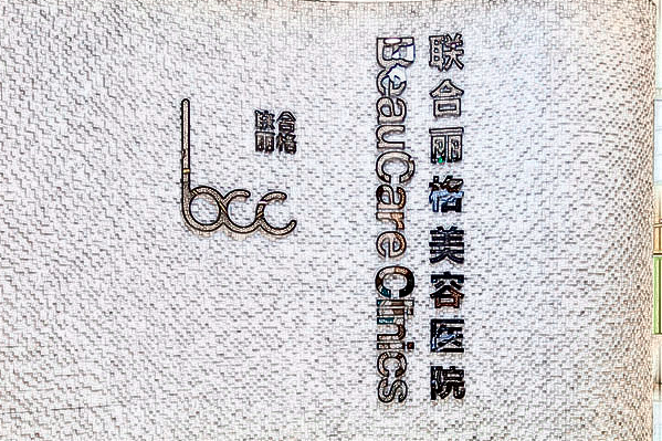 2024重庆联合丽格吸脂价目表(价格表)怎么样