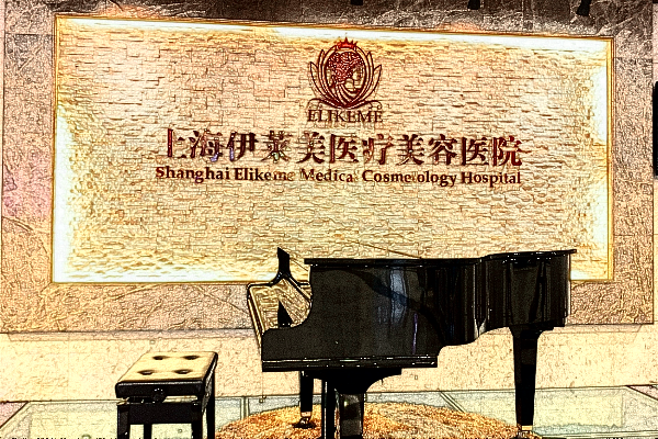 上海伊莱美光子嫩肤怎么样?光子嫩肤可以皮肤松弛吗