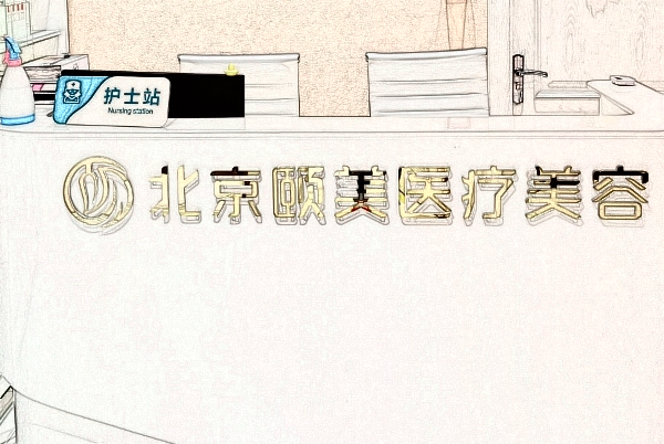 北京祛斑好的三家医院名单_医院怎么样