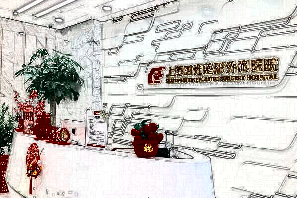 上海时光整形医院做下颌角价目表(价格表)怎么样