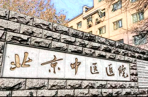 北京中医医院激光美容价目表(价格表)曝光_怎么样