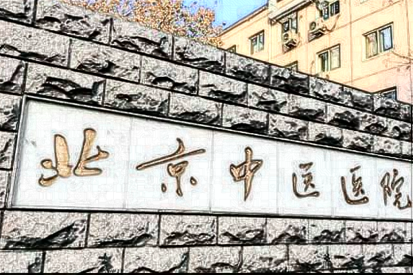 北京中医医院烤瓷牙补牙多少钱_哪位医生技术比较好