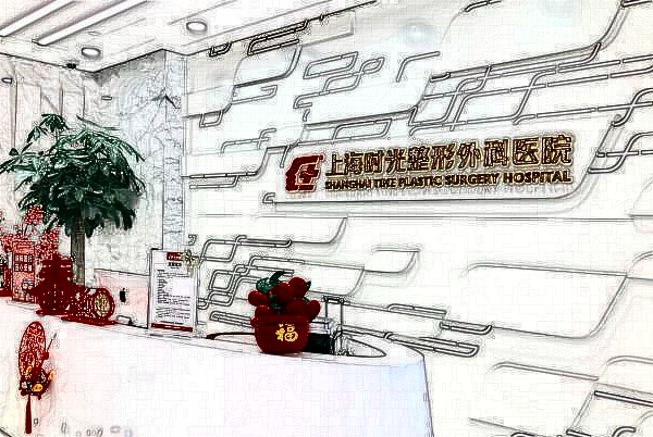 上海时光整形医院去红血丝怎么样【附激光去红血丝案例】