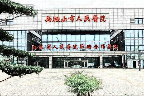 2024马鞍山市人民医院牙医收费价格怎么样