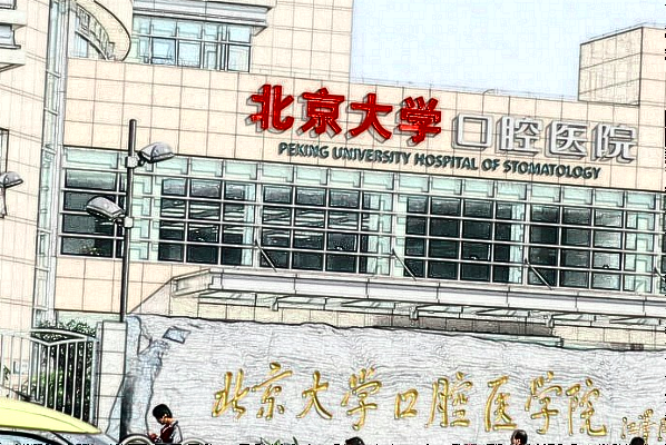 2024北京大学口腔医院怎么样_医院专家介绍