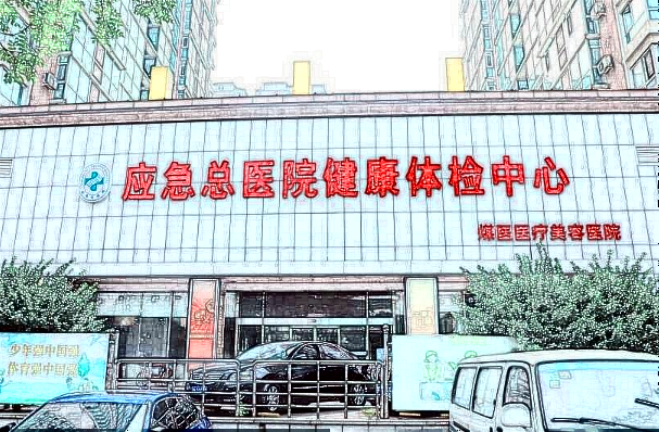 北京煤医激光祛斑怎么样?2024激光祛斑价格表