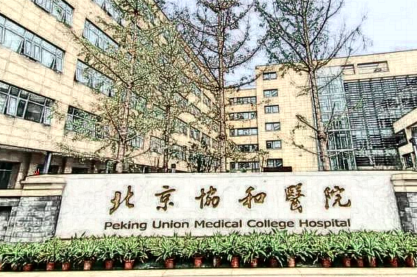 2024北京协和医院玻尿酸注射泪沟怎么样【附案例】