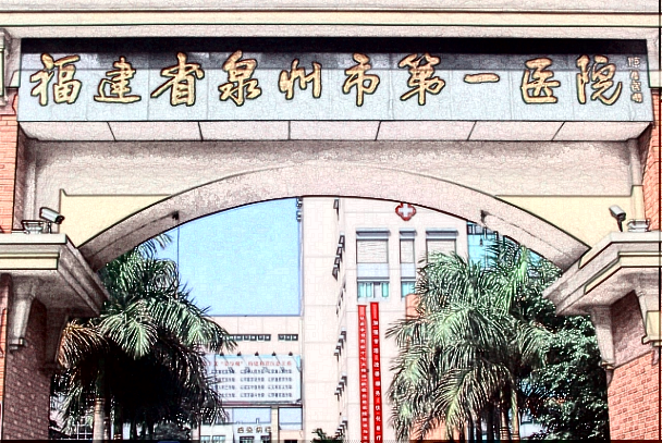 泉州市第一医院口腔科好吗?口腔科能拔牙吗