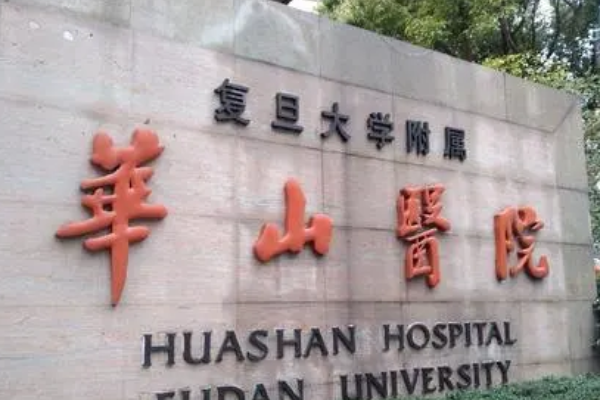 上海华山医院光子嫩肤需要多少费用_做的好的医生有哪些