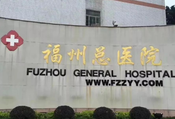 福州总医院整形科怎么样?2024福州总医院整形科价目