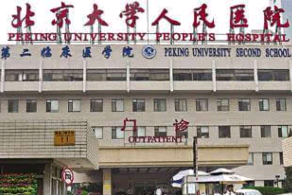2024北京大学人民医院整形科怎么样_整形科医生名单简介