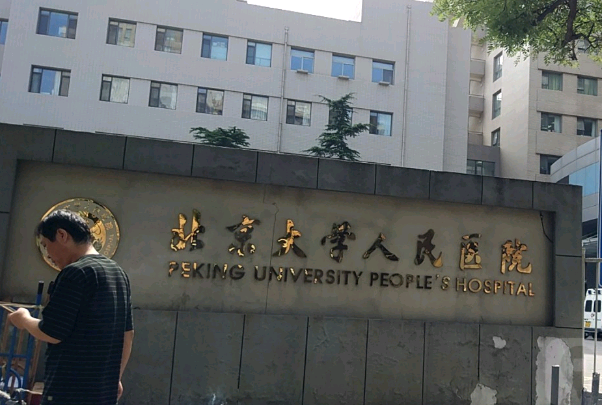 北京大学人民医院种牙多少钱_做的怎么样