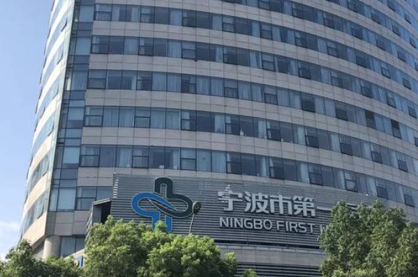 2024宁波市第一医院激光脱毛怎么样_案例+价格
