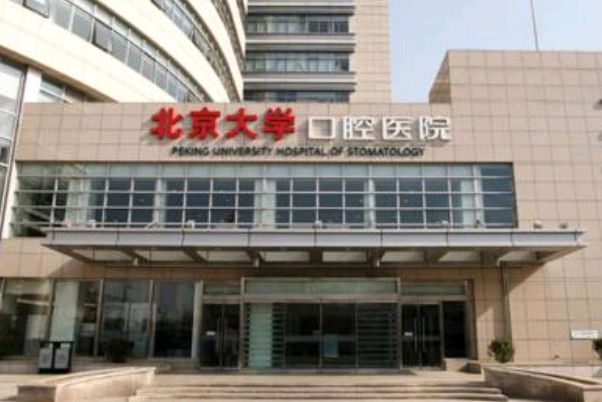 北大口腔医院镶满口牙多少钱_镶满口牙需要把牙都拔掉吗