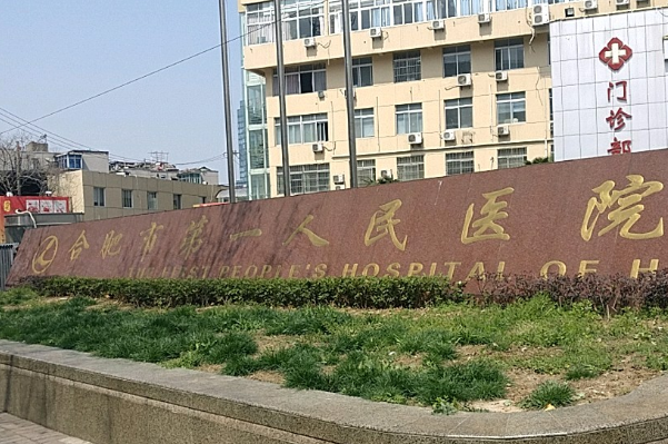 合肥市第一人民医院口腔科怎么样_医生名单推荐