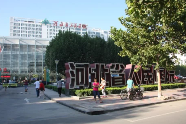 河北省人民医院牙科怎么样_好的医生有哪些