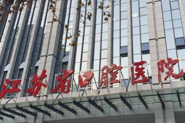 2024江苏省口腔医院种植牙价格多少_医生推荐