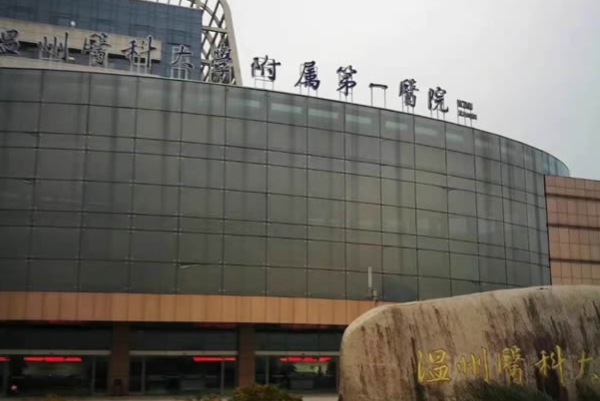 温州医学院附属第一医院祛斑怎么样_大概需要多少钱