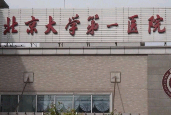 北京大学第一医院口腔科怎么样_医生介绍
