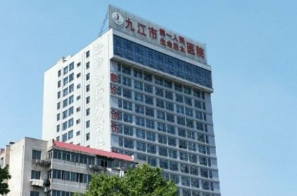 九江市第一医院口腔科怎么样?2024口腔科收费价格多少