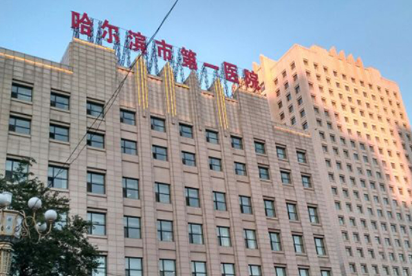 哈尔滨市第一医院牙齿矫正怎么样_哪位医生技术好