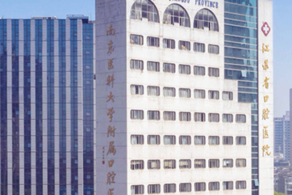 2024江苏省口腔医院超声波洗牙怎么样_案例+价格