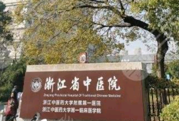 2024浙江省中医院整形外科怎么样_做的好的医生有哪些