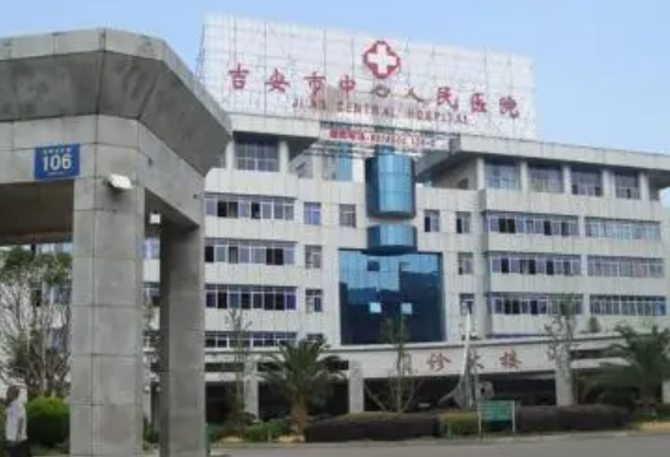 2024吉安市中心人民医院整形外科收费价格怎么样