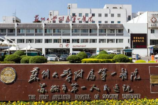 2024苏州大学附属第一医院种植牙做的怎么样_哪位医生做得好