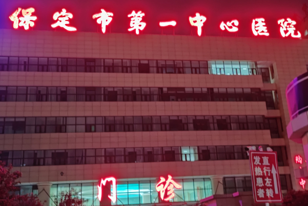 2024保定市第一中心医院口腔科怎么样_医生名单
