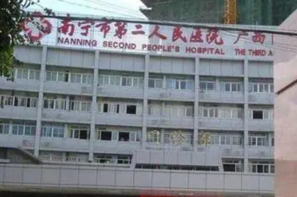 南宁市第二人民医院口腔科怎么样?2024口腔科医生收费标准