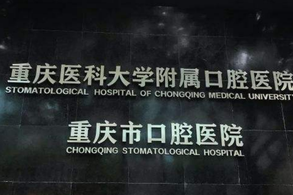 重庆医科大学附属口腔医院烤瓷牙怎么样_哪个医生比较有名气
