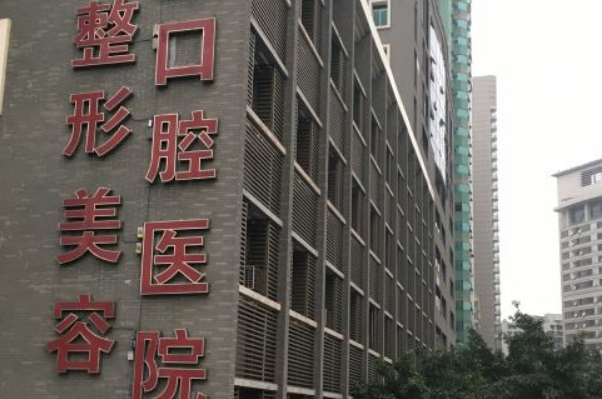 	 重庆医科大学附属口腔医院隐形牙套矫正手术做的好吗_谁做的比较好