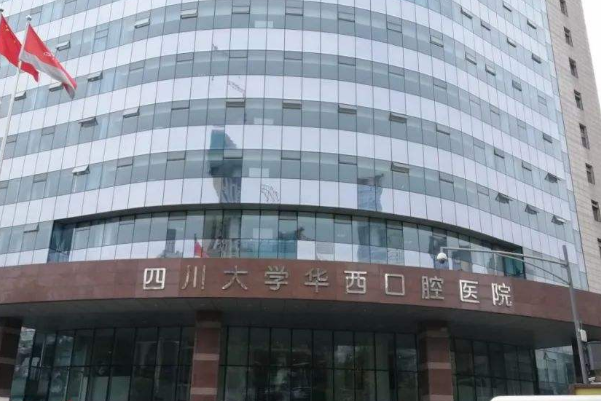 2024四川大学华西口腔医院美白牙齿怎么样_医生技术好不好