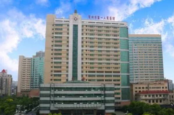 常州市第一人民医院眼科激光做的怎么样_谁做得好