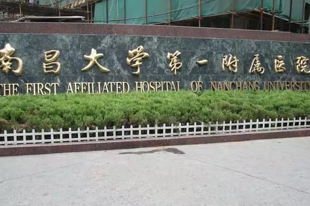 2024南昌大学第一附属医院多少钱?祛斑费用