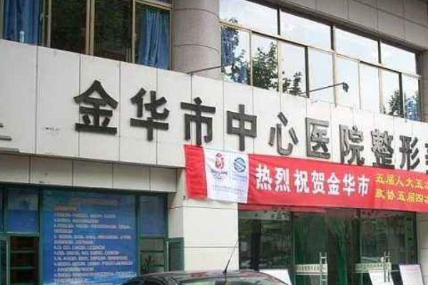 金华市中心医院可以做祛腋臭吗_做的怎么样
