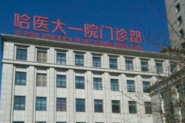 哈尔滨医科大学附属第一医院近视手术做的好吗_案例+价格