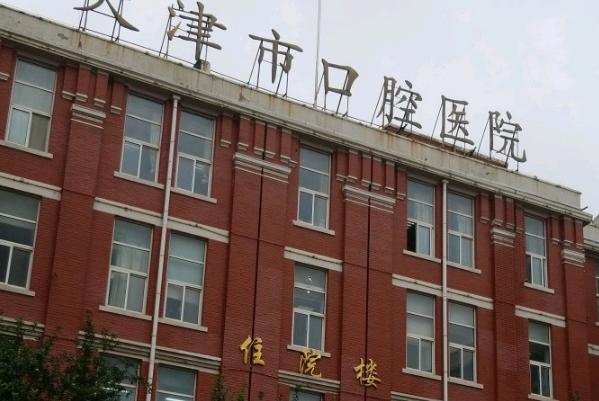 2024天津市口腔医院种牙哪个大夫好_做的怎么样