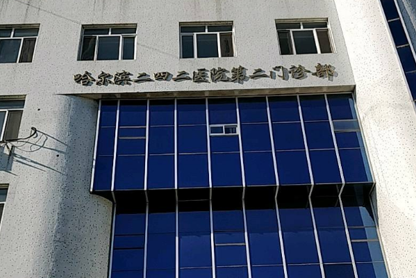 2024哈尔滨242医院口腔科正畸做的好吗?哪位医生做的好