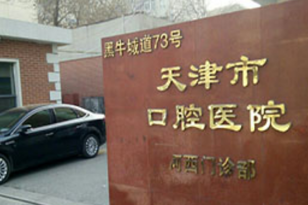 2024天津市口腔医院全瓷牙做的好吗？医生排名
