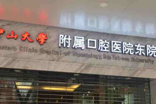 中山大学附属口腔医院洗牙怎么样?洗牙对牙齿有伤害吗